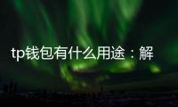 tp钱包有什么用途：解锁数字资产的新日常